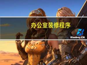 办公室装修程序