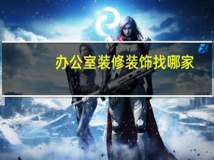 办公室装修装饰找哪家