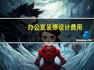办公室装修设计费用