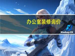 办公室装修询价