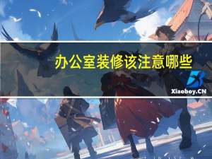 办公室装修该注意哪些