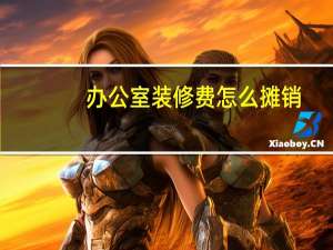 办公室装修费怎么摊销