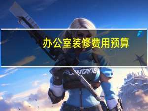 办公室装修费用预算