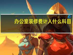 办公室装修费计入什么科目