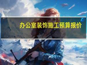 办公室装饰施工预算报价
