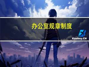 办公室规章制度