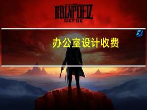 办公室设计收费