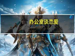 办公室谈恋爱