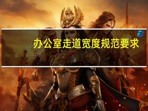 办公室走道宽度规范要求