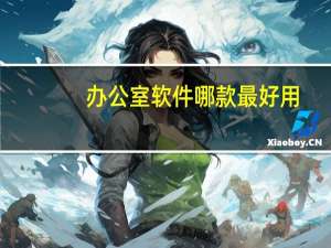 办公室软件哪款最好用（办公室软件免费下载）