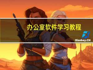 办公室软件学习教程