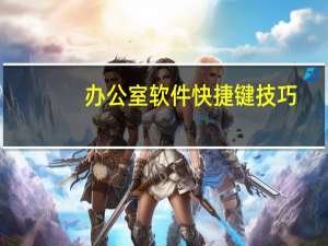 办公室软件快捷键技巧