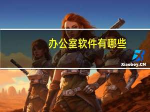 办公室软件有哪些