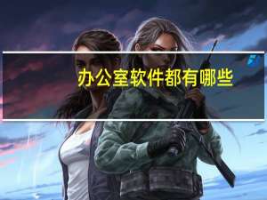 办公室软件都有哪些