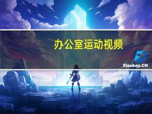 办公室运动视频（办公室运动）