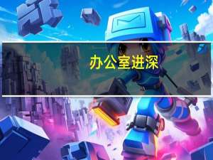 办公室进深