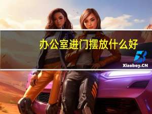 办公室进门摆放什么好