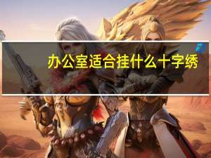 办公室适合挂什么十字绣