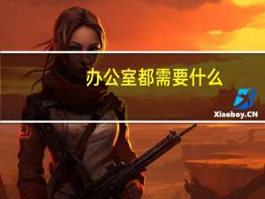 办公室都需要什么
