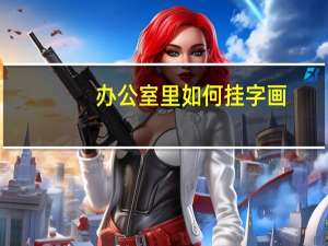 办公室里如何挂字画