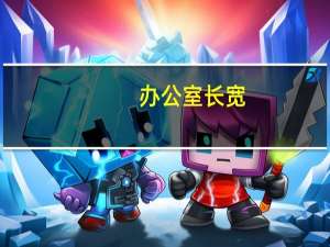 办公室长宽
