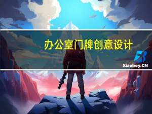 办公室门牌创意设计（办公室门牌创意名字）