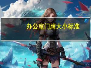 办公室门牌大小标准