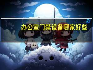 办公室门禁设备哪家好些