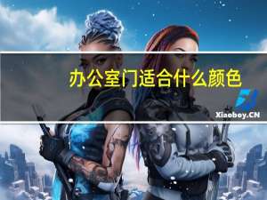 办公室门适合什么颜色