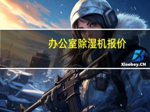 办公室除湿机报价