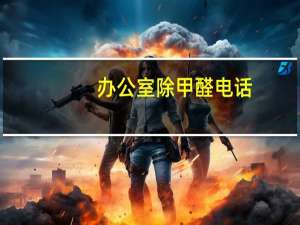 办公室除甲醛电话