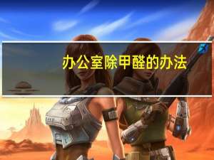 办公室除甲醛的办法