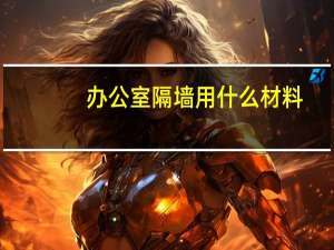 办公室隔墙用什么材料