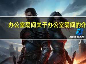 办公室隔间 关于办公室隔间的介绍