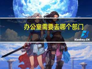 办公室需要去哪个部门