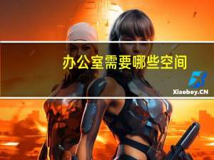 办公室需要哪些空间