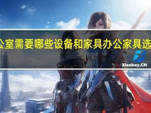 办公室需要哪些设备和家具 办公家具选小杰家具
