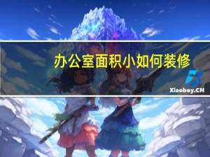 办公室面积小如何装修