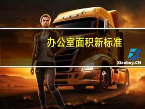 办公室面积新标准