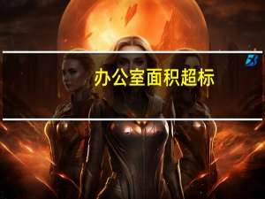 办公室面积超标