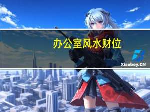 办公室风水财位
