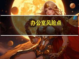 办公室风险点