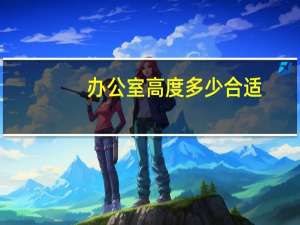 办公室高度多少合适