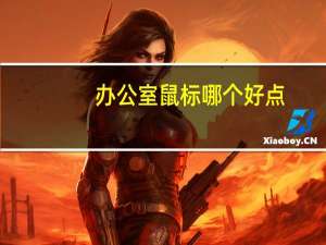 办公室鼠标哪个好点