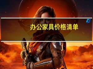 办公家具价格清单