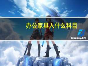 办公家具入什么科目