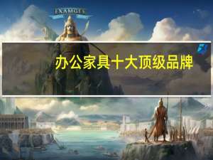 办公家具十大顶级品牌