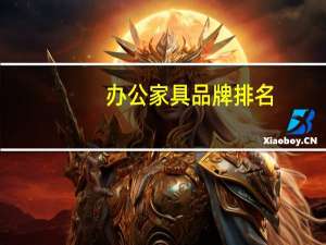 办公家具品牌排名