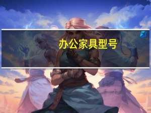 办公家具型号