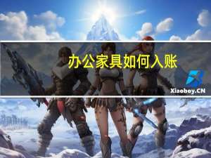 办公家具如何入账